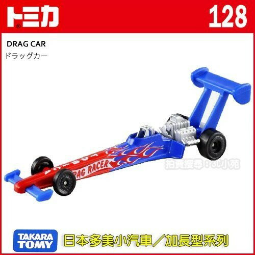 【Fun心玩】TM128 800873 麗嬰 正版 加長 超長型 日本 TOMICA DRAG CAR 多美小汽車 合金車