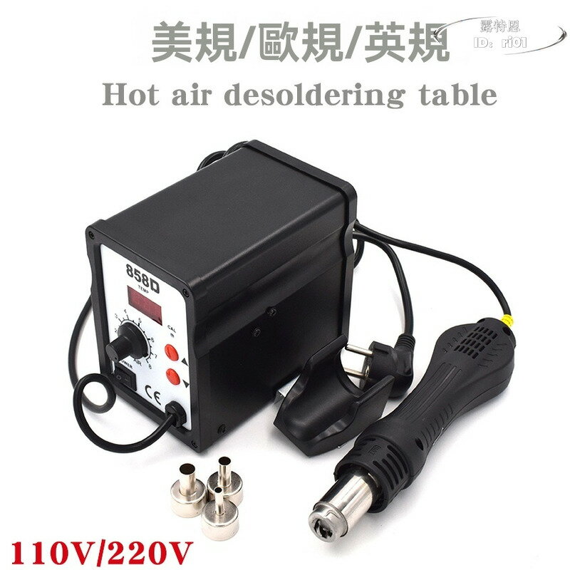 【限時免運】專用 數顯熱風槍 拆焊臺858d 110v熱風槍 焊臺無刷熱風 返修臺