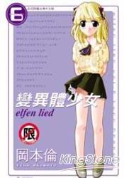 變異體少女6限