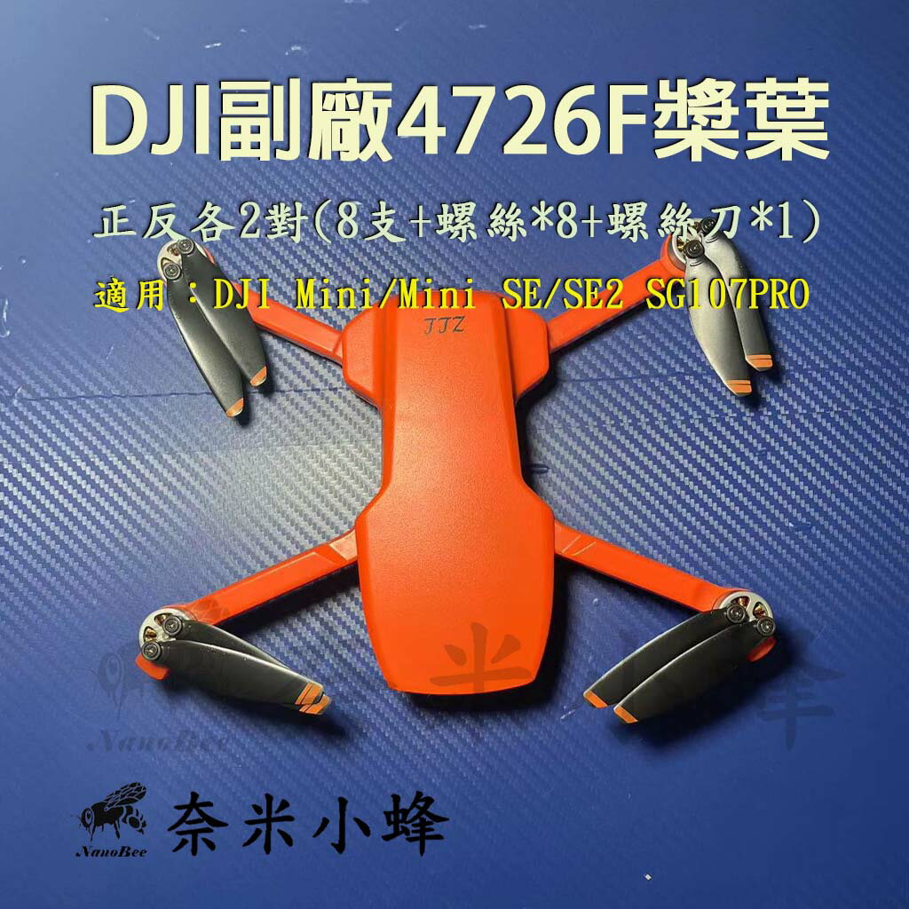 大疆無人機 4726F螺旋槳MAVIC Mini/Mini SE/SE2 SG107(PRO)槳葉 4對8支【奈米小蜂】