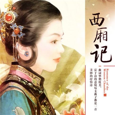 【有聲書】西厢记 0