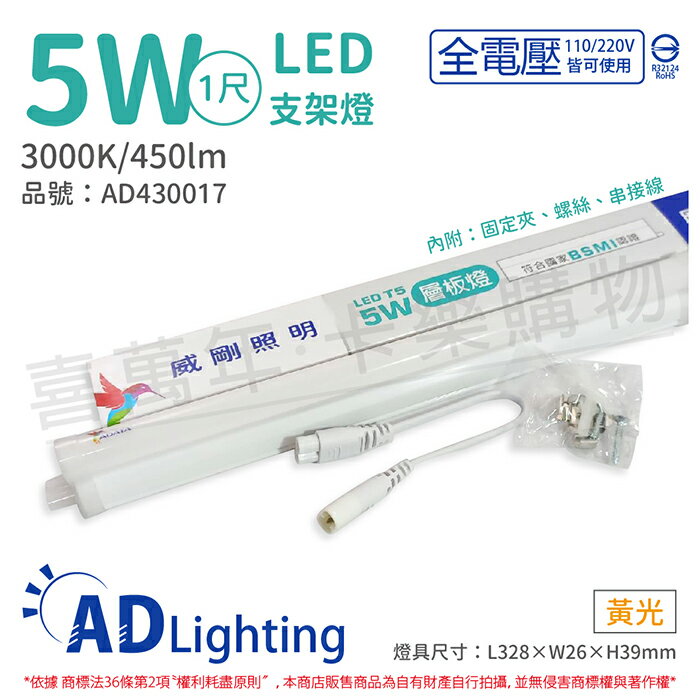 ADATA威剛照明 LED 5W 3000K 黃光 全電壓 支架燈 層板燈_AD430017