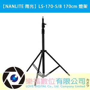 【樂福數位】NANLITE 南光 LS-170-5/8 170cm 燈架 載重5公斤(公司貨)