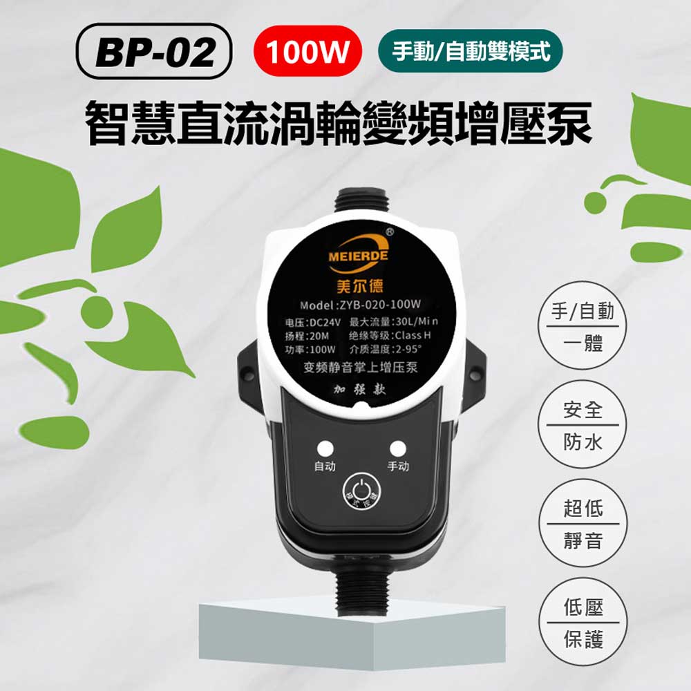 BP-02 100W手動/自動雙模式智慧直流渦輪變頻增壓泵 熱水器洗手台太陽能小型水泵24V直流