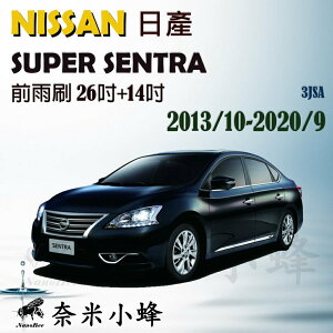 【奈米小蜂】NISSAN日產 Super Sentra 2013/10-2020/9雨刷 矽膠雨刷 矽膠鍍膜 可替換膠條 三節式雨刷