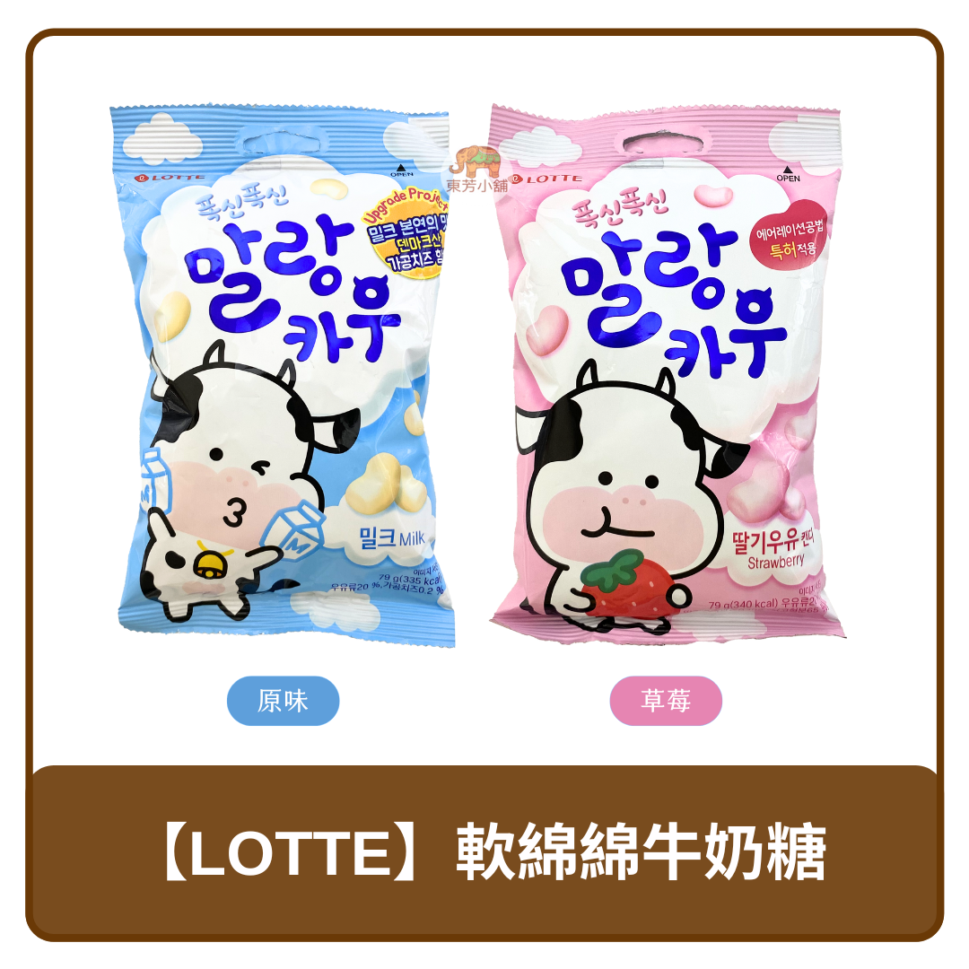 🇰🇷 韓國 LOTTE 樂天 超人氣 香濃順口 軟綿綿 牛奶糖 原味｜草莓 79g