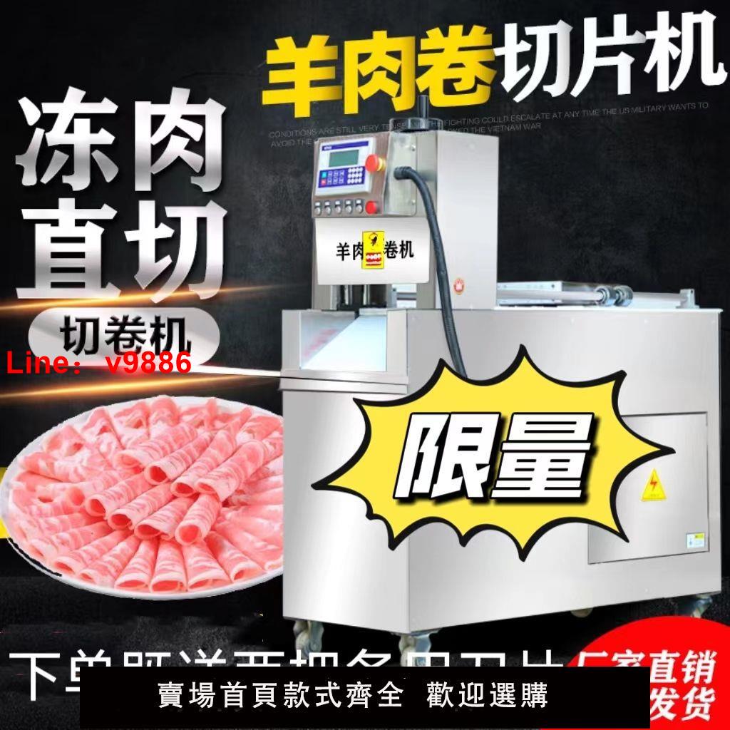【臺灣公司 超低價】數控羊肉卷切片機新款全自動商用肥牛凍肉電動刨片機牛羊肉切卷機