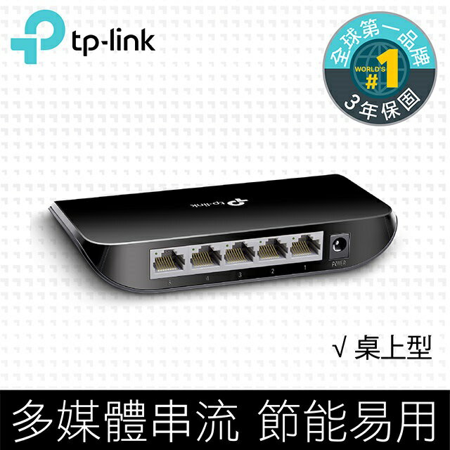 (活動)(可詢問訂購)TP-Link TL-SG1005D 5埠Gigabit桌上型網路交換器/Switch/Hub