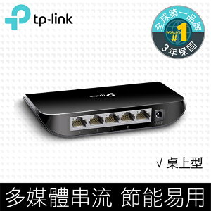 (可詢問訂購)TP-Link TL-SG1005D 5埠Gigabit桌上型網路交換器/Switch/Hub