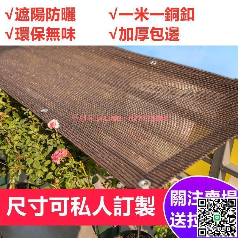 【千羽家居】臺灣出貨 加厚加密防曬遮陽網 包邊防曬網 包邊遮陽網 陽臺大棚庭院遮光網 隔熱網 遮陰網 汽車遮陽網 綠植
