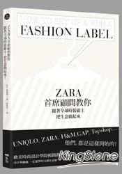 ZARA首席顧問教你，跟著全球時裝霸主，把生意做起來：UNIQLO， ZARA， H&M， GAP， Topshop他們