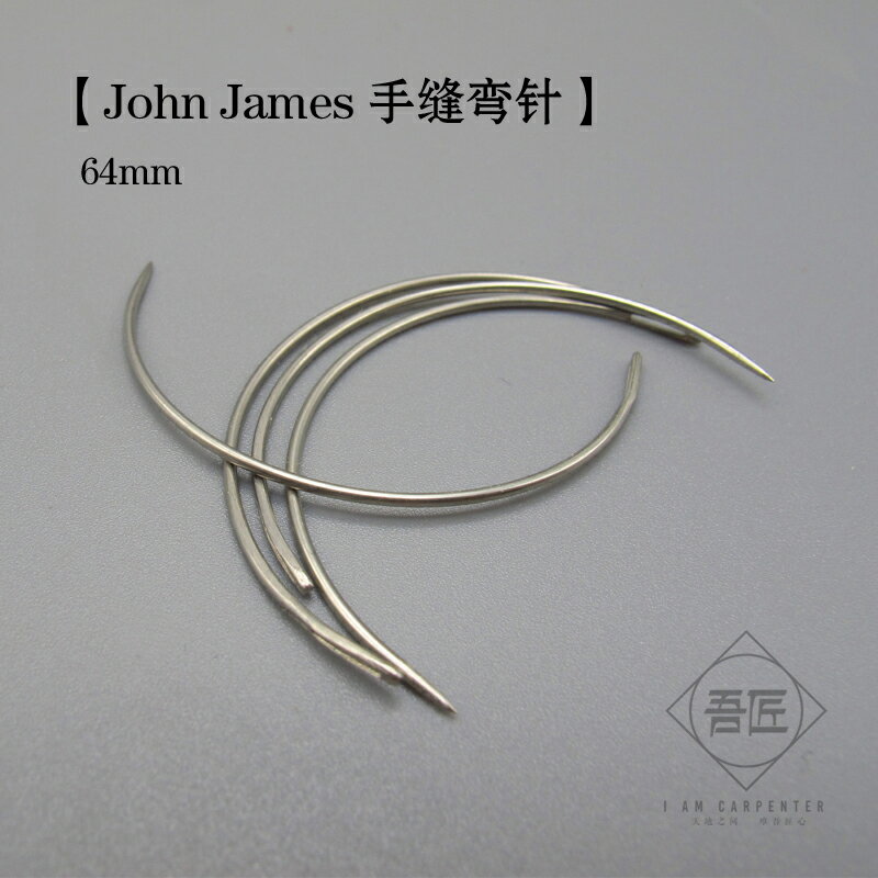 吾匠 英國進口手工皮具駒縫DIY愛馬仕John James 手縫針 彎針64mm