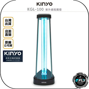 《飛翔無線3C》KINYO 耐嘉 KGL-100 紫外線殺菌燈◉公司貨◉臭氧抗菌◉消除細菌◉去除病毒異味