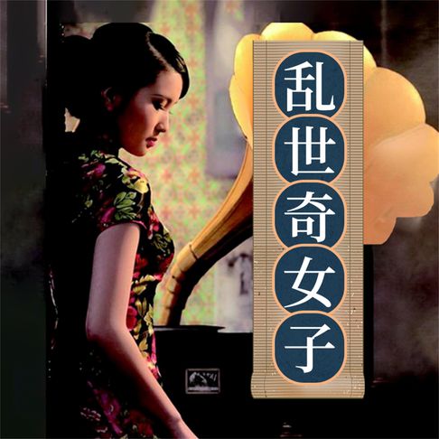 【有聲書】乱世奇女子 0