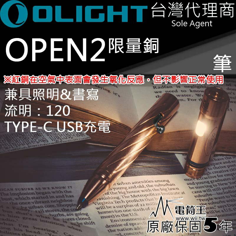 【電筒王】限量 Olight OPEN 2 筆燈 120流明 書寫兼照明 USB Type-C 充電 L型槍栓機械