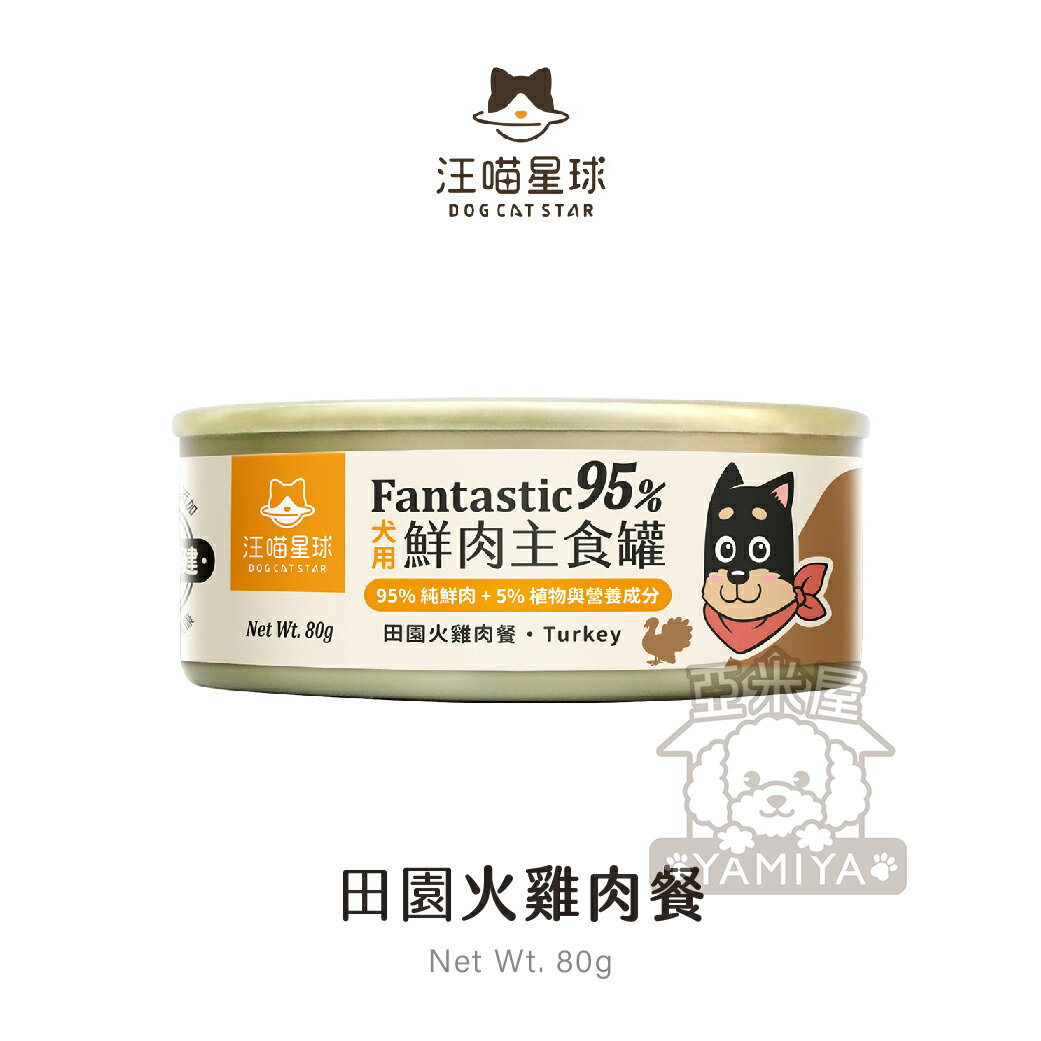 汪喵星球 95% 鮮肉無膠主食罐 狗狗經典罐 犬用FANTASTIC 狗狗罐頭 80G/165G《亞米屋Yamiya》 0