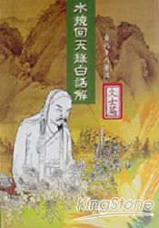 水鏡回天錄白話解－文士篇 | 拾書所