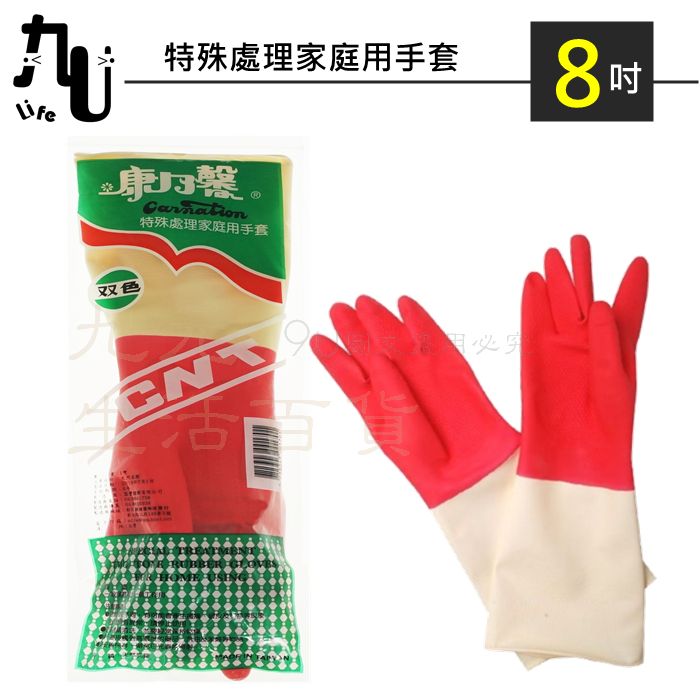 【九元生活百貨】康乃馨 特殊處理家庭用手套/8吋 雙色手套 乳膠手套 清潔手套