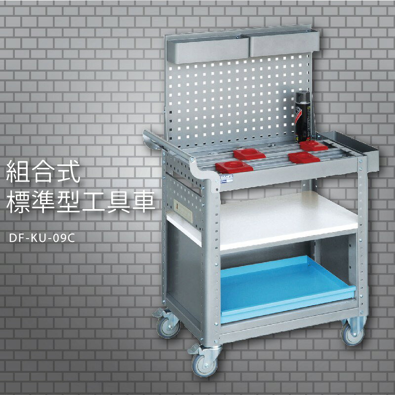 『耐用抗磨』【台灣製造MIT】大富 DF-KU-09C 組合式標準型工具車 活動工具車 工作臺車 多功能工具車 工具櫃