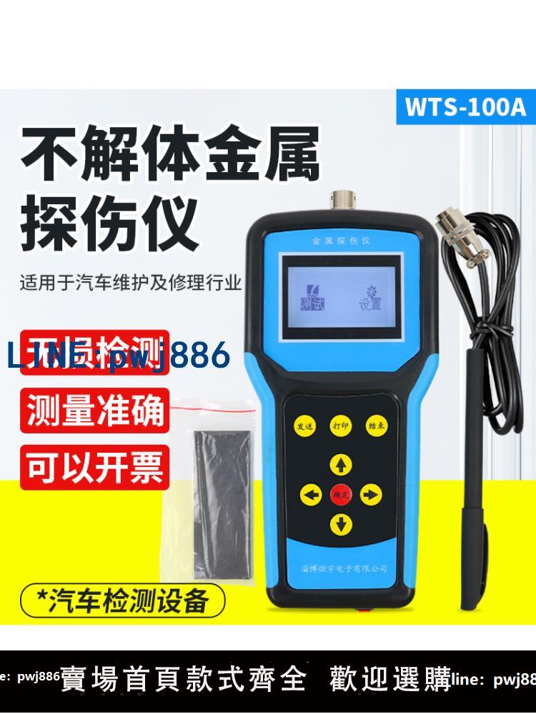 【台灣公司 可打統編】滬鏡WTS-100A汽車無損探傷設備不解體探傷儀無損檢測儀金屬探傷儀