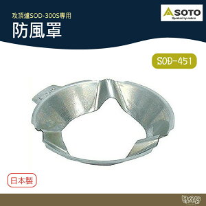 SOTO 防風罩 SOD-451 適用於攻頂爐SOD-300S 【野外營】 露營 登山