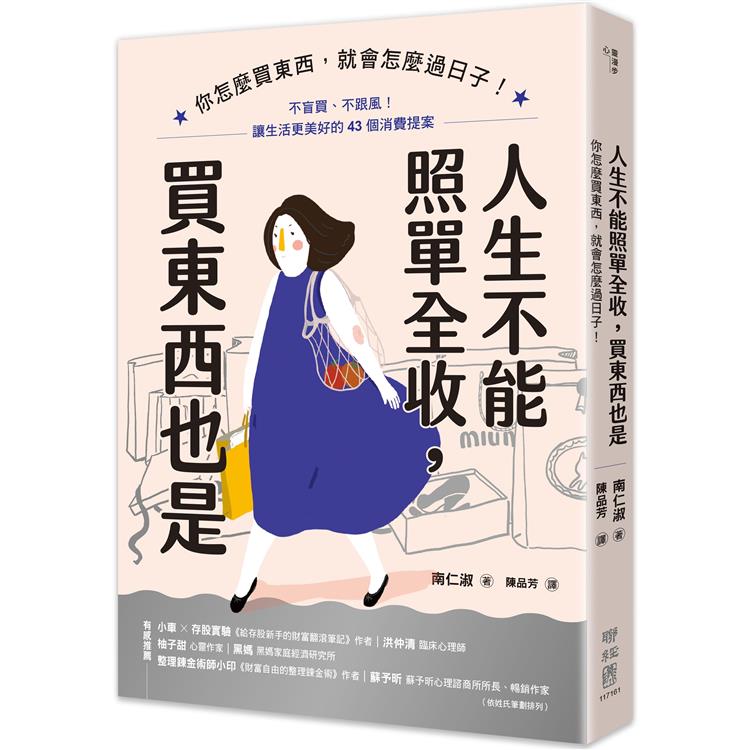 人生不能照單全收，買東西也是：你怎麼買東西，就會怎麼過日子！不盲買、不跟風，讓生活更美好的43個消費提案