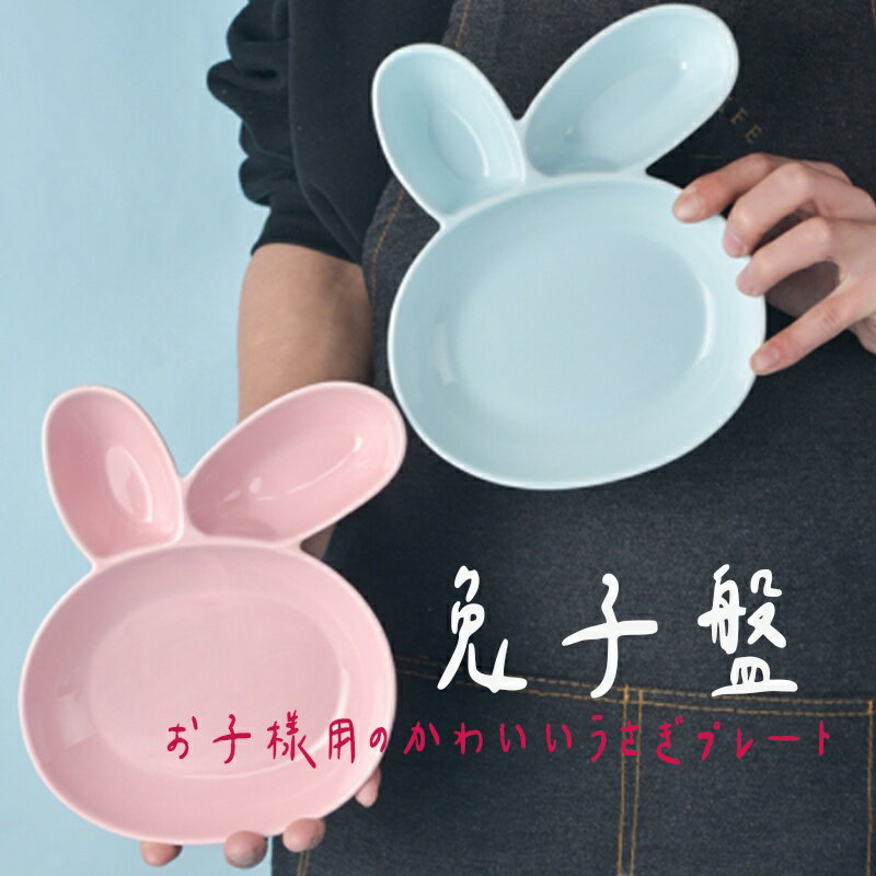 陶瓷 可愛 動物 兒童餐盤 兔子盤 陶瓷盤 兒童盤
