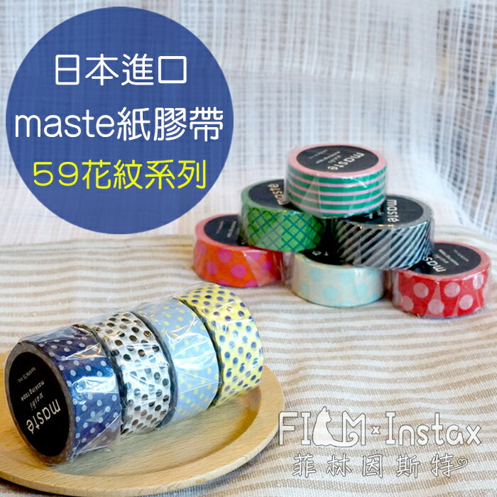 【 $59 花紋系列 紙膠帶 】日本進口 maste washi 和紙 裝飾膠帶 菲林因斯特