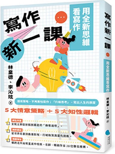 寫作新一課:用全新思維看寫作【城邦讀書花園】 寫作新一課:用全新思維看寫作【城邦讀書花園】