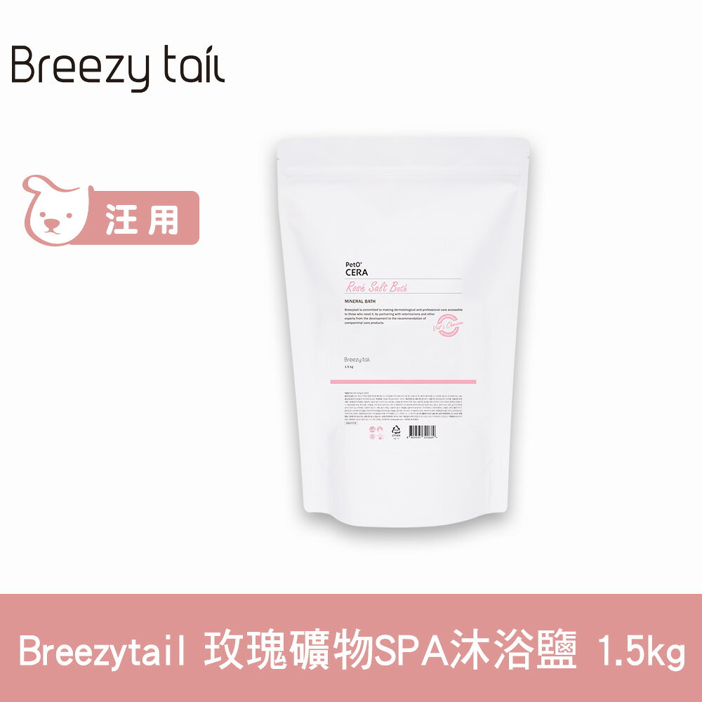 Breezytail 肌本呵護-玫瑰礦物SPA沐浴鹽 1.5kg (狗洗澡 狗狗泡澡 沐浴清潔)【APP下單天天10%點數回饋】