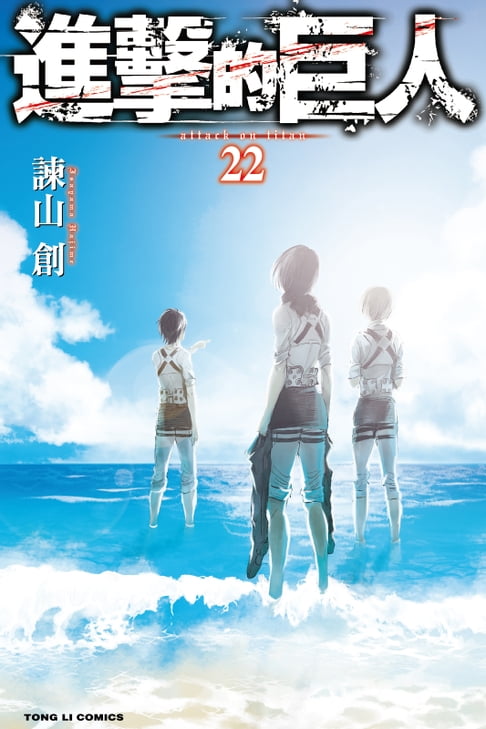 【電子書】進擊的巨人 (22)