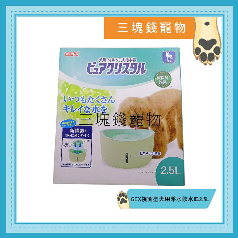 ◎三塊錢寵物◎GEX-超方便視窗型，寵物犬用飲水機，流動飲水器、過濾飲水器，2.5L