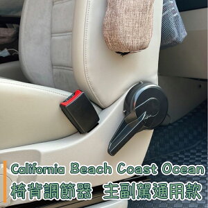 最新款 California Beach Coast Ocean露營車 T5 T6 T6.1 椅背調節器 省力器 主副駕通用
