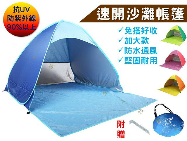 @貨比三家不吃虧@速開沙灘帳篷 家庭用帳 全自動帳篷 沙灘帳篷休閒帳 塗銀抗UV 遊戲帳篷 好收納 釣魚 防曬摺疊帳篷