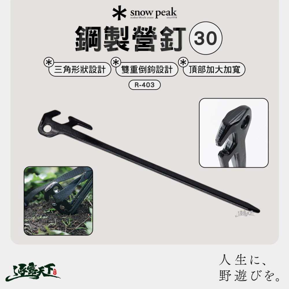 SNOWPEAK 鋼製營釘30 R-403 地釘 鋼釘 營釘 露營釘 營釘組 露營 逐露天下