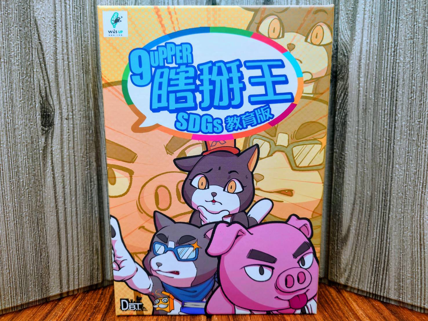 【桌遊侍】瞎掰王 教育版《免運.再送充足牌套》正版實體店面快速出貨 瞎掰王SDGs教育版.瞎掰王.教育.派對桌遊