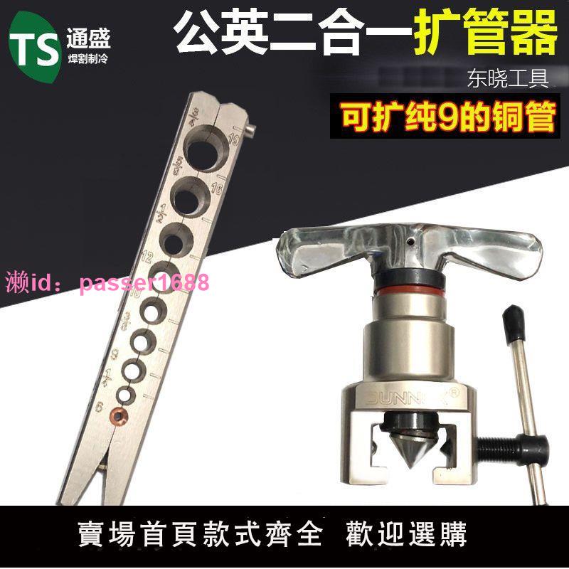 9mm公英制二合一擴口器東曉銅管偏心擴管器CT-N809AM空調喇叭口
