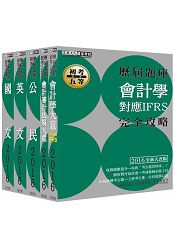 2016最新！初考／五等「歷屆題庫完全攻略」：「會計」套書（解析對應IFRS）