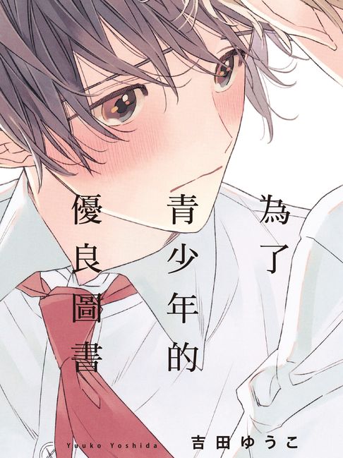 【電子書】(限)為了青少年的優良圖書 0