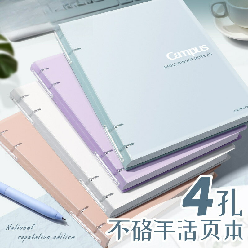 kokuyo國譽Campus系列B5四孔活頁本A5原紙色紙張可拆卸筆記作