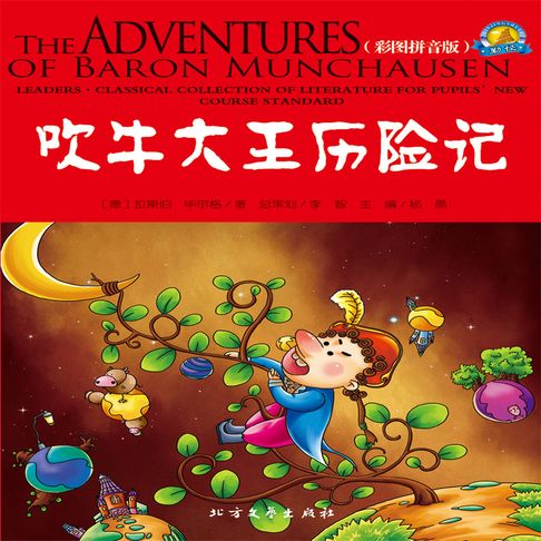 【有聲書】吹牛大王历险记 0