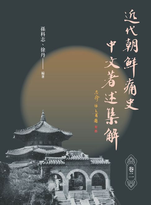 【電子書】近代「朝鲜痛史」中文著述集解（卷二）
