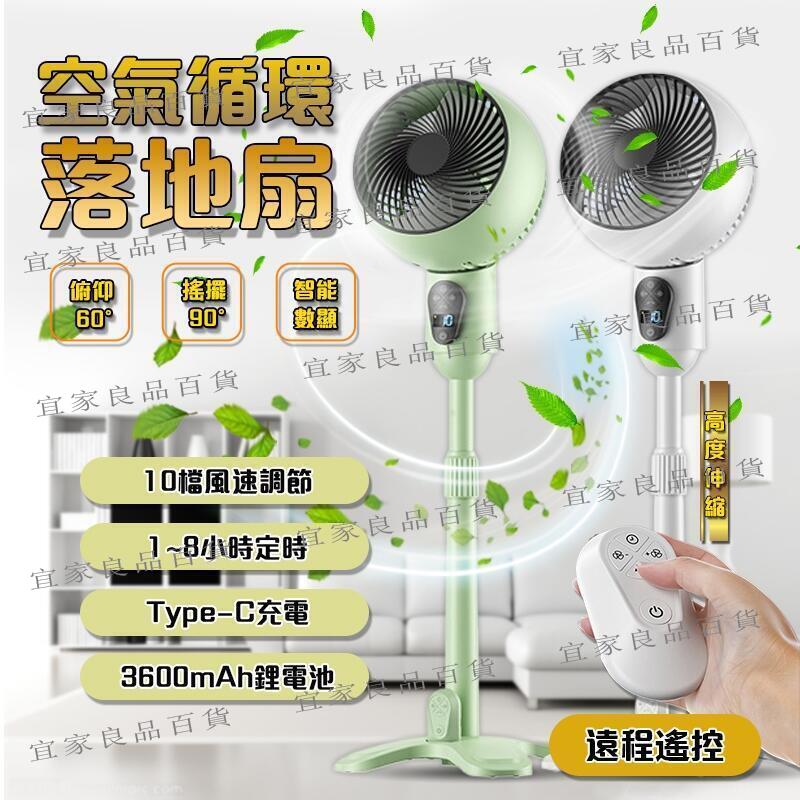 【宜家良品百貨】環循扇 電風扇 立式循環扇 風扇 落地風扇 靜音設計 節能省電 大容量鋰 電池 智慧數顯 定時電風扇