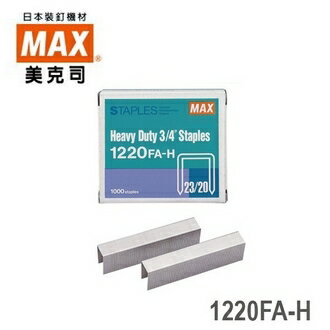 日本 MAX 美克司 (23/20) 1220FA-H 裝釘針 釘書針 訂書針 /盒