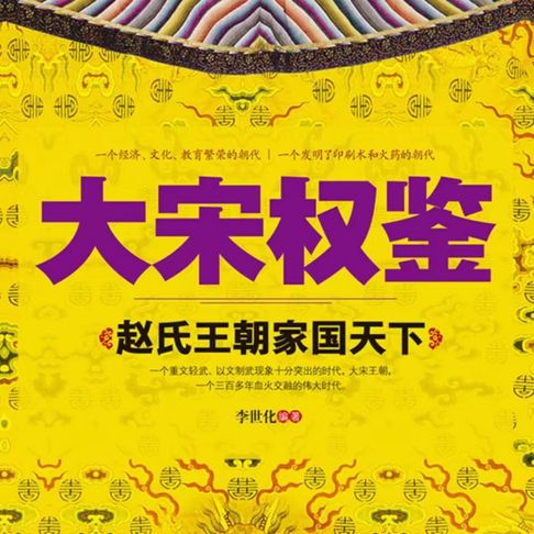 【有聲書】大宋权鉴：赵氏王朝家国天下 0