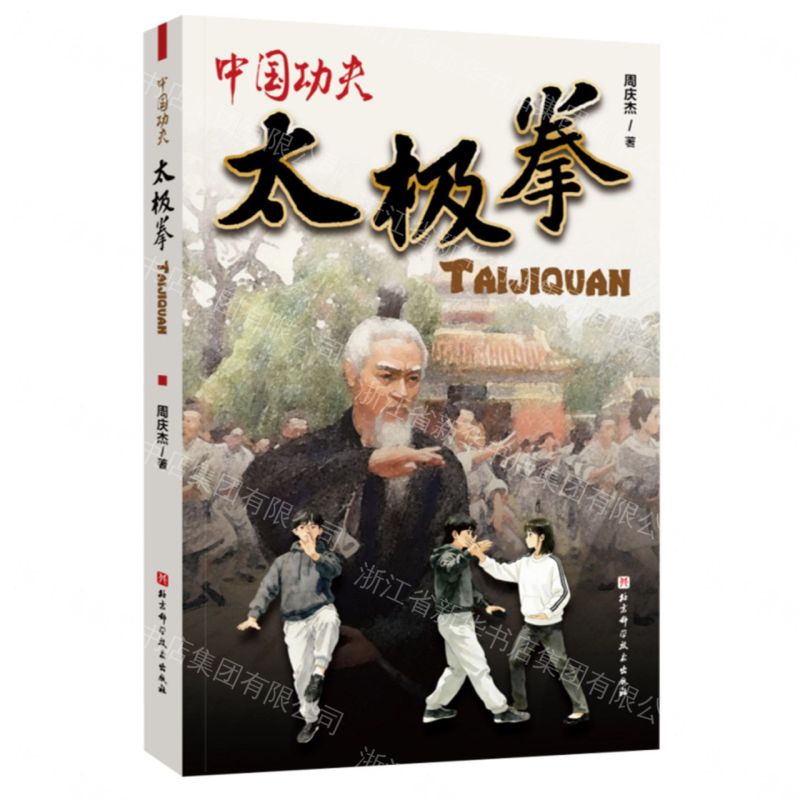 太極拳/中國功夫丨天龍圖書簡體字專賣店丨9787571446673 (tl2611)
