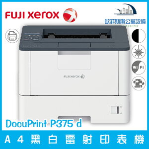富士全錄 Fuji Xerox DocuPrint P375 d A4黑白雷射印表機（下單前請詢問庫存）