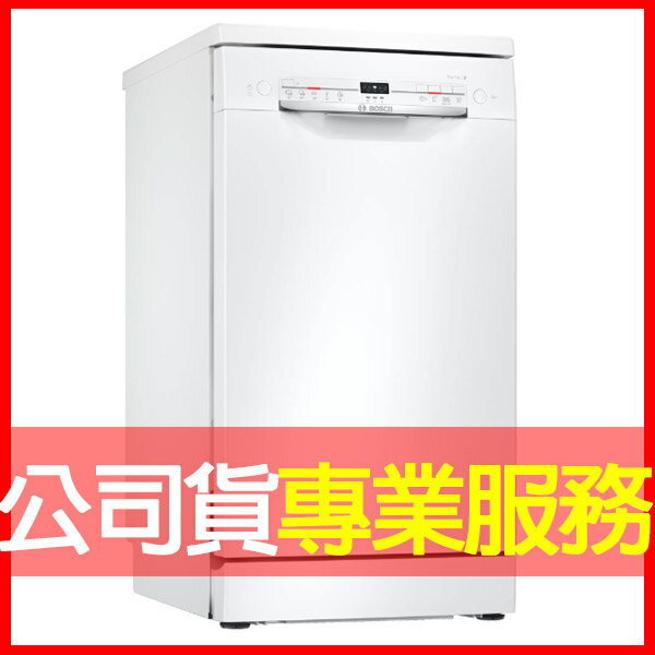 【含安裝】【BOSCH 博世】SPS2IKW00X 9人份 45公分寬 獨立式洗碗機