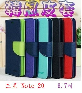 【韓風雙色】三星 Note20 Note 20 6.7吋 SM-N9810 翻頁式側掀 插卡皮套