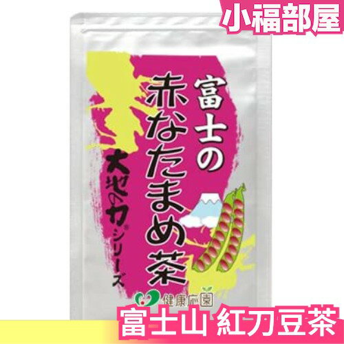 日本 富士山 紅刀豆茶 茶包 4gx30包 小朋友也可喝 飲茶首選 送禮自用【小福部屋】